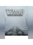 Сергей Кулаченко - Туман