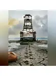 Алексей Хромов - Спас на дне