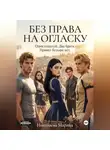 Марина Николаева - Без права на огласку