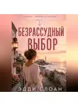 Эдди Слоан - Безрассудный выбор
