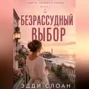 Постер книги Безрассудный выбор