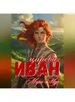 Мэри Мур - Иван царевич