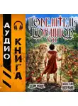 Евгений Лисицин - Повелитель гоблинов. Том 7