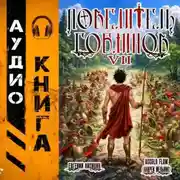 Постер книги Повелитель гоблинов. Том 7