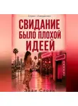 Эдди Слоан - Свидание было плохой идеей