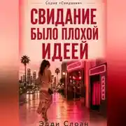 Постер книги Свидание было плохой идеей