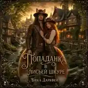 Постер книги Попаданка в лисьей шкуре