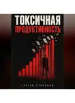 Сергей Степанов - Токсичная продуктивность