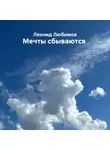 Леонид Любимов - Мечты сбываются