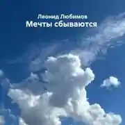 Постер книги Мечты сбываются
