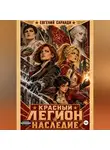 Евгений Саранди - Красный Легион: Наследие