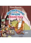 Лучано Мальмузи - Неандертальский мальчик и большой поход. Книга 1