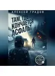 Алексей Градов - Там, где кончается асфальт