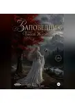 Луна Еми - Заповедник Твоей Жизни