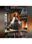 Юлия Жаркова - Лесная ведьма