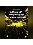 Самсон Гелхвидзе - АЛЕКСАНДР - История одного мужчины (рассказ)