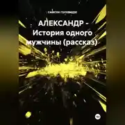 Постер книги АЛЕКСАНДР - История одного мужчины (рассказ)