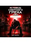Макс Вальтер - Исповедь смертного греха 4