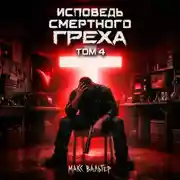Постер книги Исповедь смертного греха 4