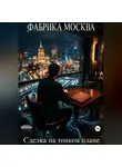 Роман Болдырев - Сделка на тонком плане
