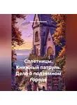 Ксения Оловенцова - Сплетницы. Книжный патруль. Дело о подземном городе