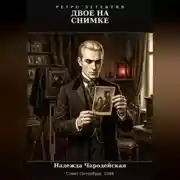 Постер книги Двое на снимке