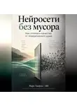 Марк Тьюрин - Нейросети без мусора: Как отличать качество от генеративного шума
