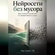 Постер книги Нейросети без мусора: Как отличать качество от генеративного шума