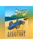 Никита Савельев - Дебютант