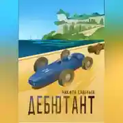 Постер книги Дебютант