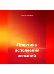 Наталья Землянуха - Практика исполнения желаний