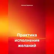 Постер книги Практика исполнения желаний