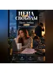 Надежда Порошина - ЦЕНА СВОБОДЫ. СЕЗОН 1. Цена любви. ТОМ 2. Дом, в котором страшно