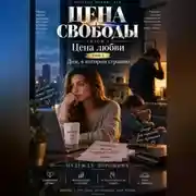Постер книги ЦЕНА СВОБОДЫ. СЕЗОН 1. Цена любви. ТОМ 2. Дом, в котором страшно