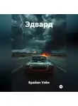 Брайан Уэйн - Мелодия Смерти (Эдвард)