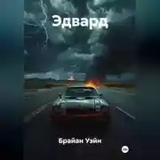 Постер книги Мелодия Смерти (Эдвард)