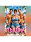 Леса Ран - Пышка для двоих. Курортный роман медсестры