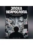 Марк Тьюрин - Эпоха нейрослопа: Почему искусственный контент захватывает интернет