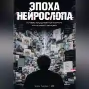 Постер книги Эпоха нейрослопа: Почему искусственный контент захватывает интернет