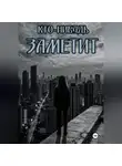 Сергей Шаповалов - Кто-нибудь заметит