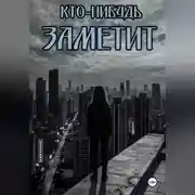 Постер книги Кто-нибудь заметит