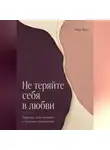 Миа Ван - Не теряйте себя в любви. Границы для сильных и близких отношений