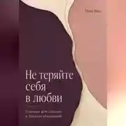 Постер книги Не теряйте себя в любви. Границы для сильных и близких отношений
