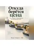 Марк Тьюрин - Откуда берётся цена: Путь товара от производства до магазинной полки