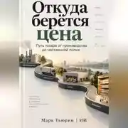 Постер книги Откуда берётся цена: Путь товара от производства до магазинной полки