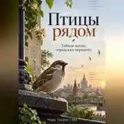 Постер книги Птицы рядом: Тайная жизнь городских пернатых