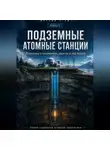 Викрам Сингх - Мирный атом. Книга2. Подземные атомные станции