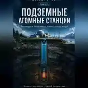 Постер книги Мирный атом. Книга2. Подземные атомные станции