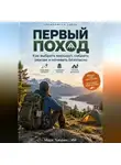 Марк Тьюрин - Первый поход: Как выбрать маршрут, собрать рюкзак и ночевать безопасно