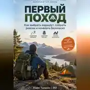 Постер книги Первый поход: Как выбрать маршрут, собрать рюкзак и ночевать безопасно